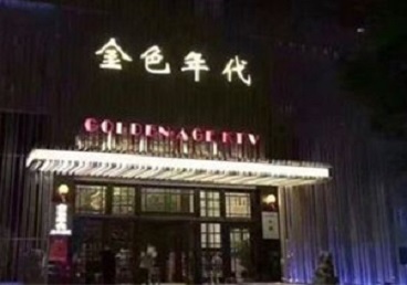 天津市KTV陪唱公主哪家最便宜-金色年代KTV便宜消费点评