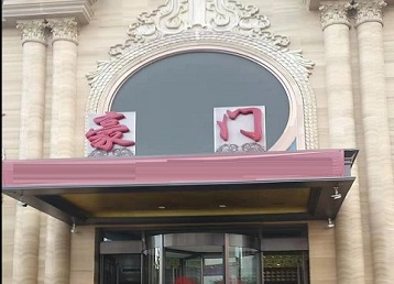 天津市哪个KTV真空最好玩-豪门国际KTV消费真空服务点评
